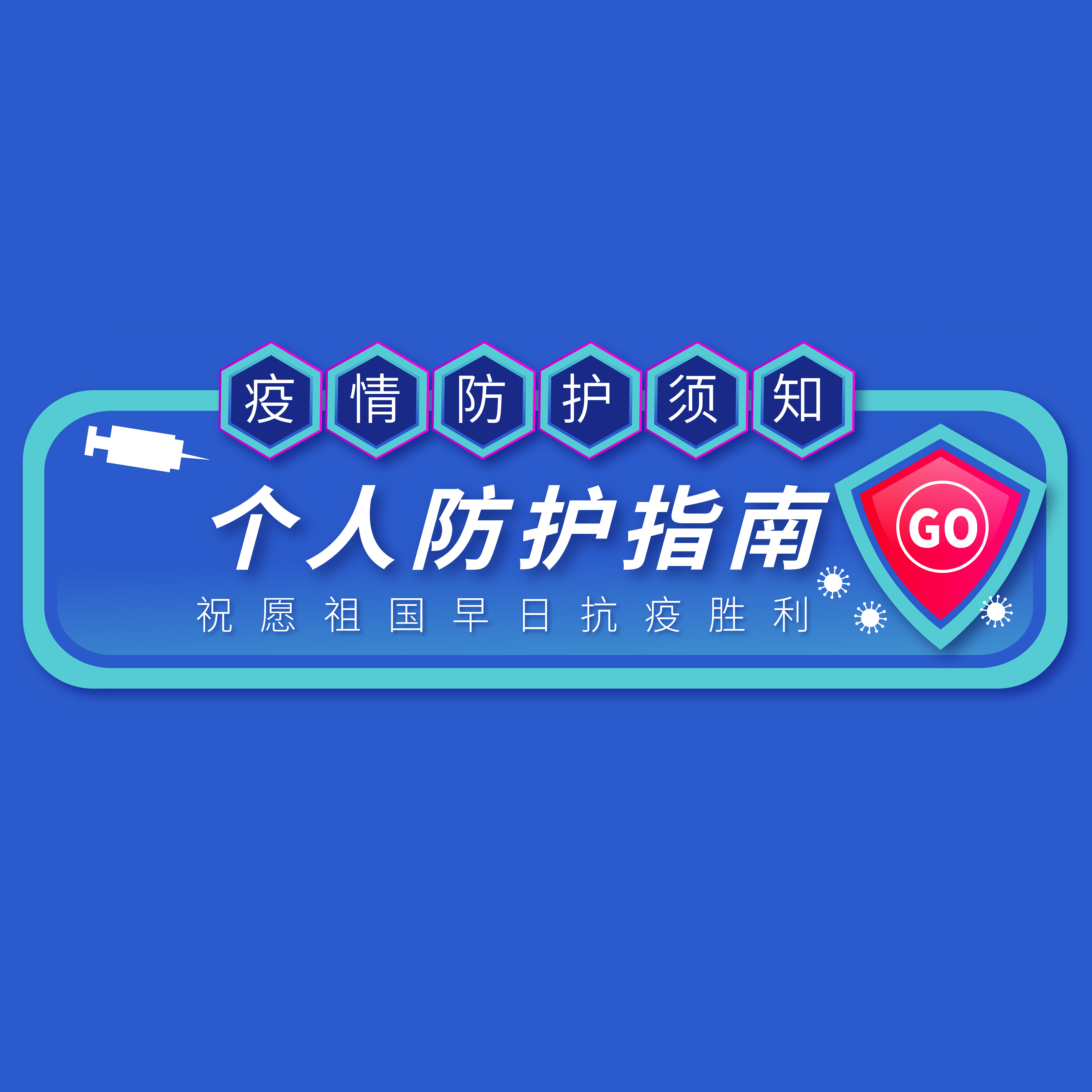 @所有人 | 年后復工，請收好這份防護指南